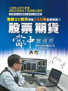 古奇 股票期貨當沖實境秀(主講:古奇) 國語發音/繁體中文字幕 古奇 股票期貨當沖實境秀(主講:古奇) 國語發音/繁體中文字幕